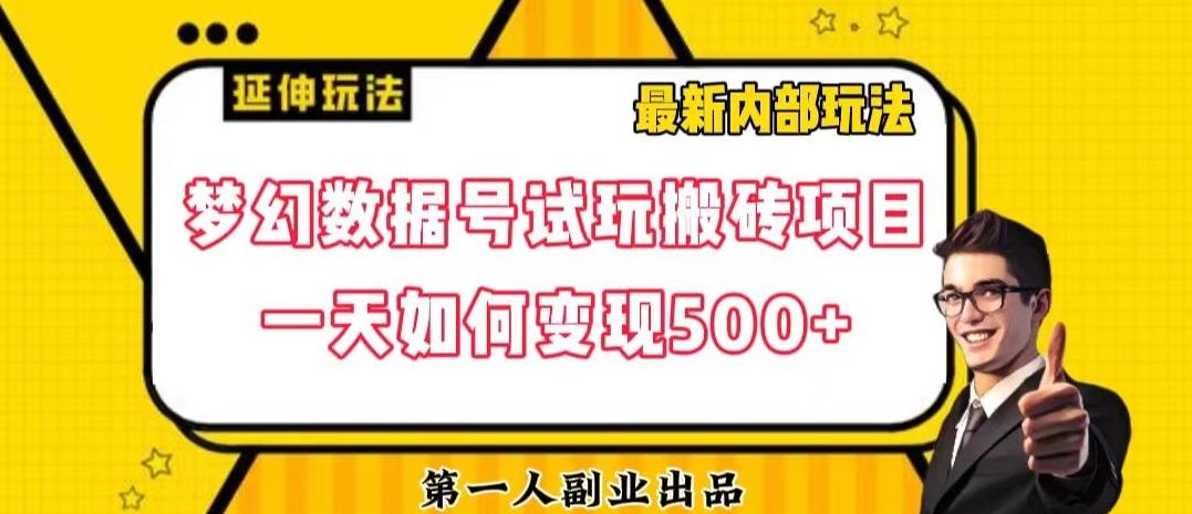 数据号回归玩法游戏试玩搬砖项目再创日入500+【揭秘】-米壳知道—知识分享平台