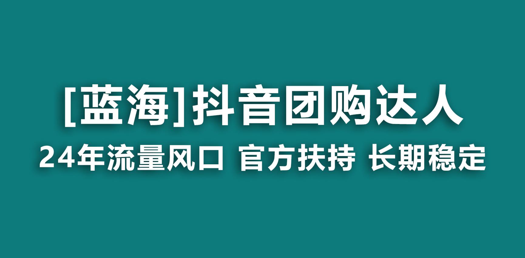 【蓝海项目】抖音团购达人 官方扶持项目 长期稳定 操作简单 小白可月入过万-米壳知道—知识分享平台