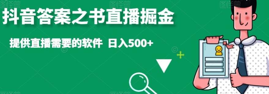 抖音答案之书直播掘金，提供直播需要的软件，日入500+-米壳知道—知识分享平台