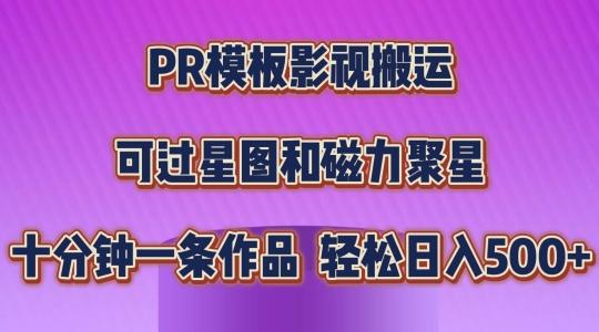 PR模板影视搬运，简单操作即可过原创，可过星图和磁力聚星，轻松日入几张【揭秘】-米壳知道—知识分享平台