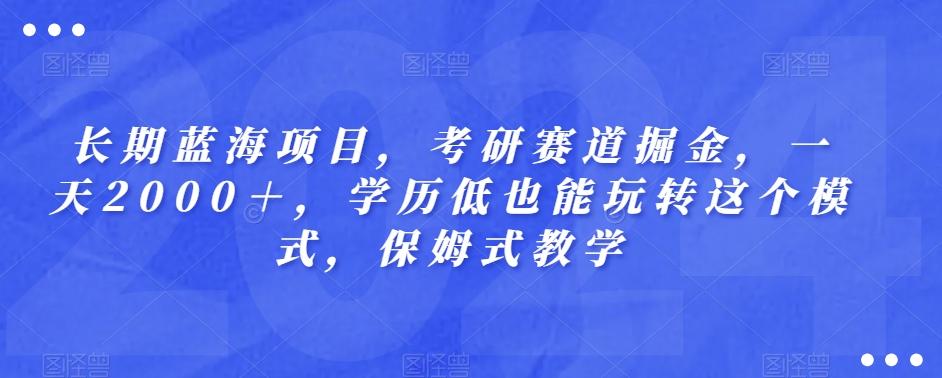 长期蓝海项目，考研赛道掘金，一天2000＋，学历低也能玩转这个模式，保姆式教学-米壳知道—知识分享平台