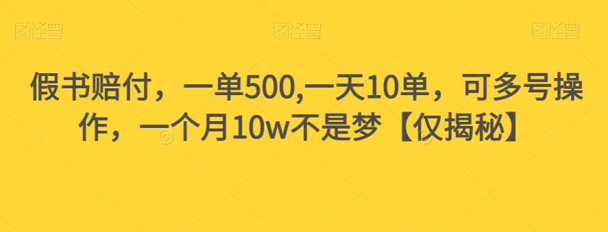 假书赔付，一单500,一天10单，可多号操作，一个月10w不是梦【仅揭秘】-米壳知道—知识分享平台