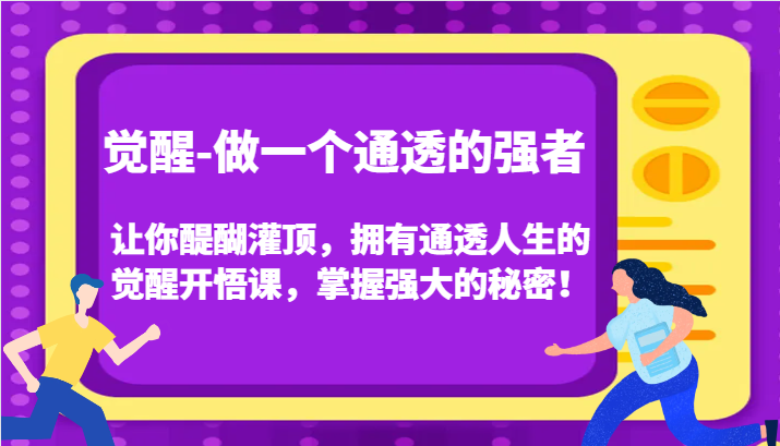 认知觉醒，让你醍醐灌顶拥有通透人生，掌握强大的秘密！觉醒开悟课(更新)-米壳知道—知识分享平台