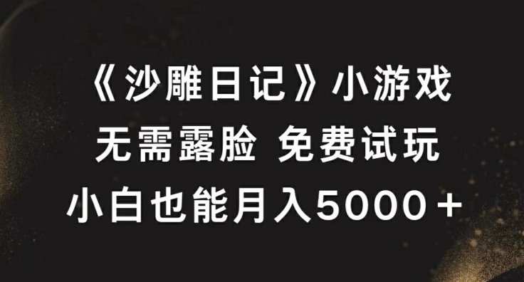 《沙雕日记》小游戏，无需露脸免费试玩，小白也能月入5000+【揭秘】-米壳知道—知识分享平台