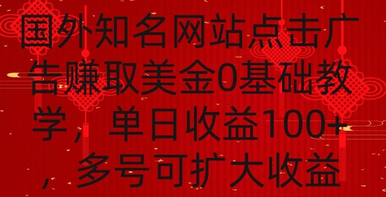 国外点击广告赚取美金0基础教学，单个广告0.01-0.03美金，每个号每天可以点200+广告【揭秘】-米壳知道—知识分享平台