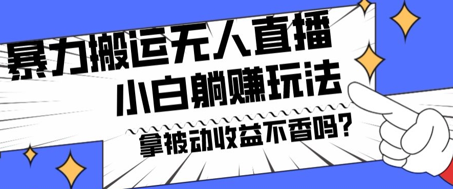 暴力搬运国外娱乐比赛无人直播躺赚玩法，小白简单创造被动收入-米壳知道—知识分享平台