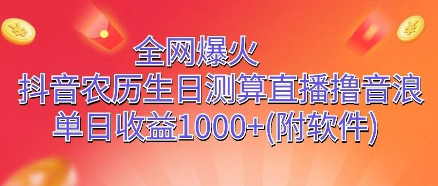 全网爆火，抖音农历生日测算直播撸音浪，单日收益1000+-米壳知道—知识分享平台