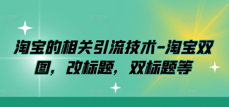 淘宝的相关引流技术-淘宝双图，改标题，双标题等-米壳知道—知识分享平台