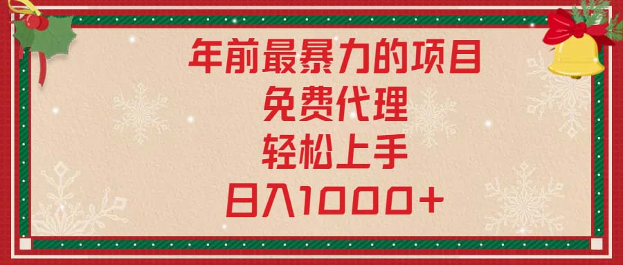 年前最暴力的项目,免费代理,轻松上手,日入1000+