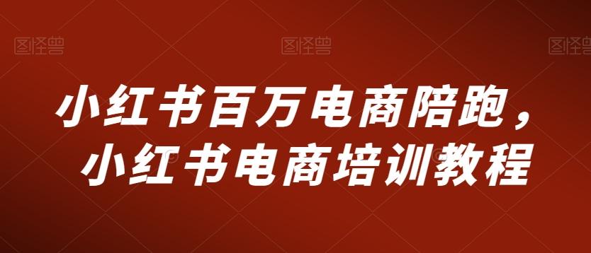 小红书百万电商陪跑，小红书电商培训教程-米壳知道—知识分享平台