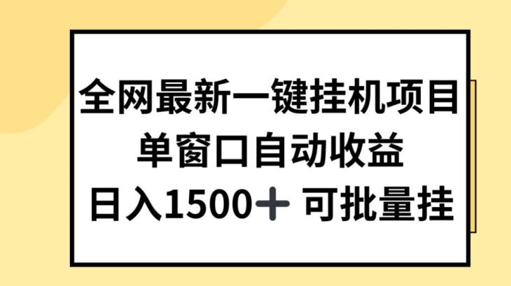 全网最新一键挂JI项目，自动收益，日入几张【揭秘】-米壳知道—知识分享平台