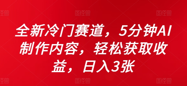 全新冷门赛道，5分钟AI制作内容，轻松获取收益，日入3张【揭秘】-米壳知道—知识分享平台