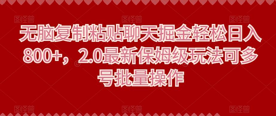 无脑复制粘贴聊天掘金轻松日入800+，2.0最新保姆级玩法可多号批量操作-米壳知道—知识分享平台