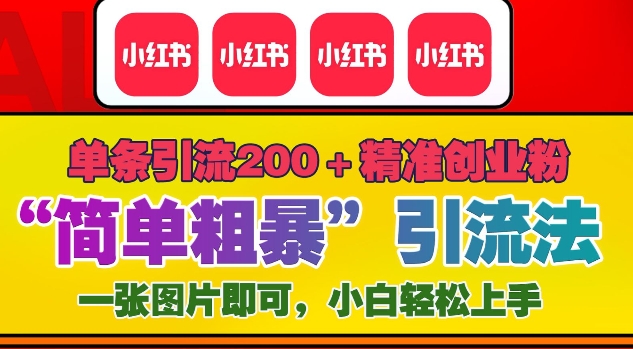 12月底小红书”简单粗暴“引流法，单条引流200+精准创业粉-米壳知道—知识分享平台