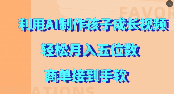 利用AI制作孩子成长视频，轻松月入五位数，商单接到手软【揭秘】-米壳知道—知识分享平台