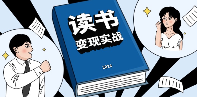 读书赚钱实战营，从0到1边读书边赚钱，实现年入百万梦想,写作变现-米壳知道—知识分享平台