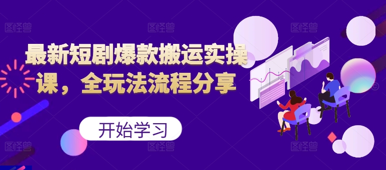 最新短剧爆款搬运实操课，全玩法流程分享(上)-米壳知道—知识分享平台