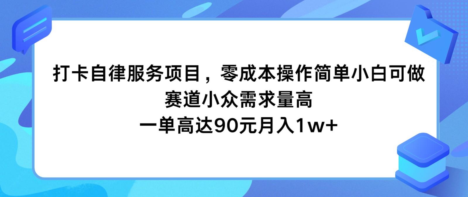 打卡自律服务项目，零成本操作简单小白可做，赛道小众需求量高，一单高达90元月入1w+-米壳知道—知识分享平台