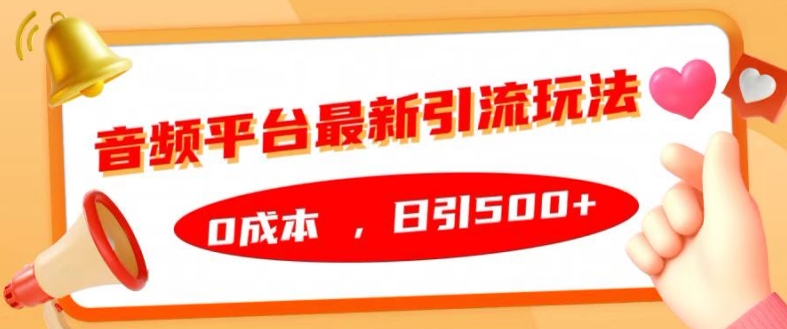 音频平台最新引流玩法，0成本，日引500+【揭秘】-米壳知道—知识分享平台