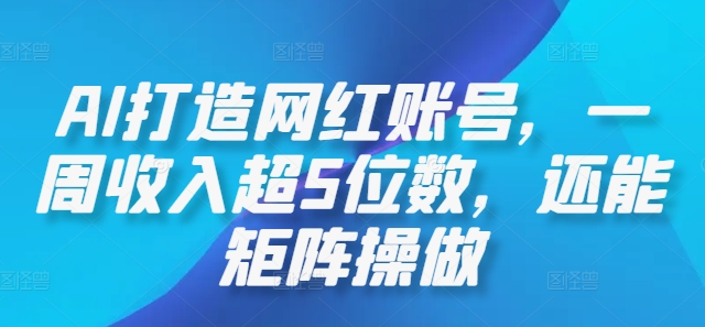 AI打造网红账号，一周收入超5位数，还能矩阵操做-米壳知道—知识分享平台