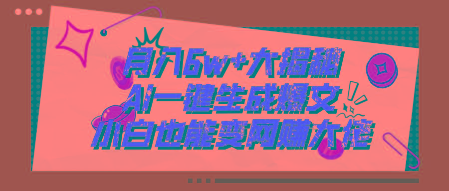 爆文插件揭秘：零基础也能用AI写出月入6W+的爆款文章！-米壳知道—知识分享平台