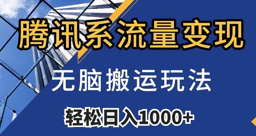 腾讯系流量变现，无脑搬运玩法，日入1000+（附481G素材）【揭秘】-米壳知道—知识分享平台