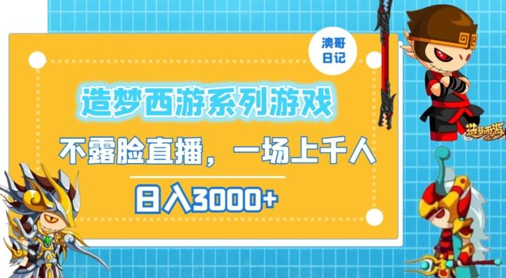 造梦西游系列游戏不露脸直播，回忆杀一场直播上千人，日入3000+【揭秘】-米壳知道—知识分享平台