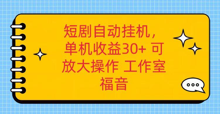 红果短剧自动挂机，单机日收益30+，可矩阵操作，附带(破解软件)+养机全流程-米壳知道—知识分享平台