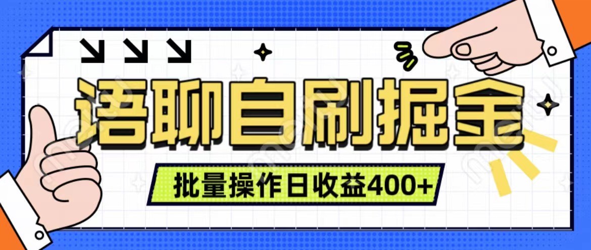 语聊自刷掘金项目 单人操作日入400+ 实时见收益项目 亲测稳定有效-米壳知道—知识分享平台