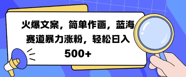 火爆文案，简单作画，蓝海赛道暴力涨粉，轻松日入5张-米壳知道—知识分享平台