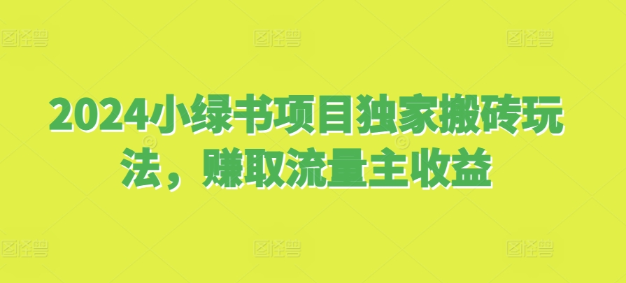 2024小绿书项目独家搬砖玩法，赚取流量主收益-米壳知道—知识分享平台