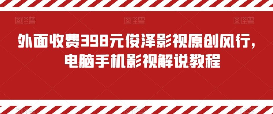 外面收费398元俊泽影视原创风行，电脑手机影视解说教程-米壳知道—知识分享平台