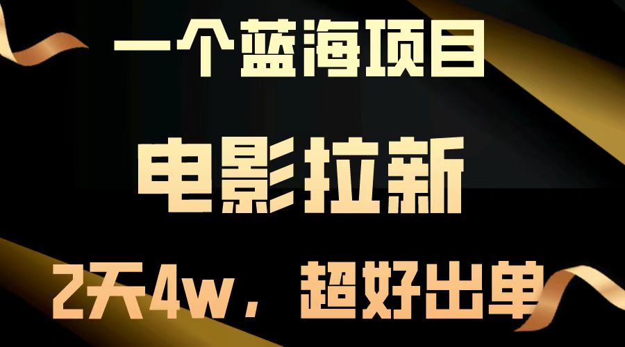 【蓝海项目】电影拉新，两天搞了近4w，超好出单，直接起飞-米壳知道—知识分享平台