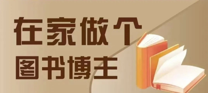 在家做个差异化图书博主，0-1带你入行，4类图书带货方式-米壳知道—知识分享平台