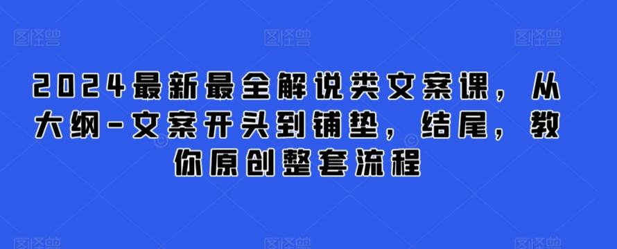 2024最新最全解说类文案课，从大纲-文案开头到铺垫，结尾，教你原创整套流程-米壳知道—知识分享平台