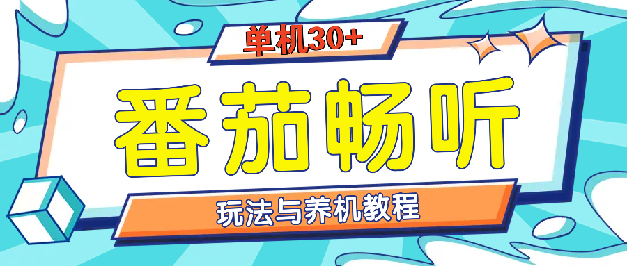 番茄畅听全方位教程与玩法：一天单设备日入30+不是问题-米壳知道—知识分享平台