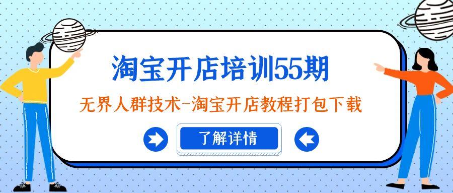 淘宝开店培训55期：无界人群技术-淘宝开店教程打包下载-米壳知道—知识分享平台