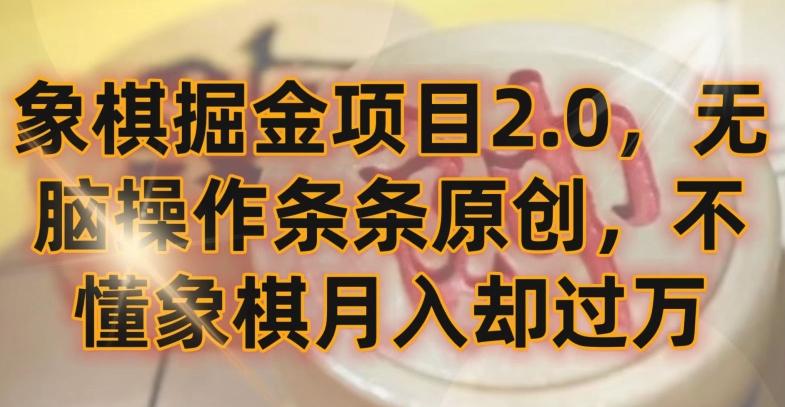 象棋掘金项目2.0，无脑操作条条原创，不懂象棋月入却过万【揭秘】-米壳知道—知识分享平台