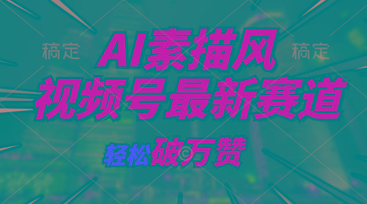 AI素描风育儿赛道，轻松破万赞，多渠道变现，日入1000+-米壳知道—知识分享平台