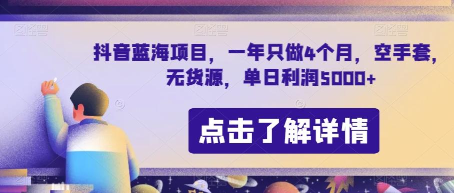 抖音蓝海项目，一年只做4个月，空手套，无货源，单日利润5000+【揭秘】-米壳知道—知识分享平台