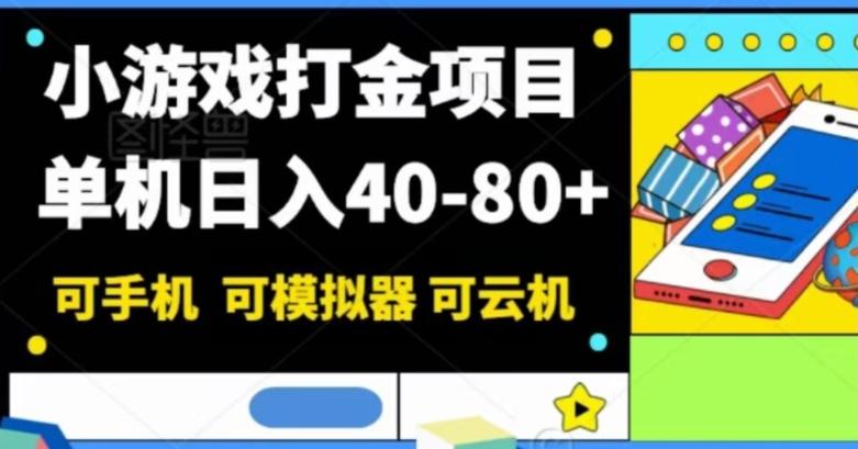 小游戏打金项目，单机日入40-80+，可手机可模拟器可云机-米壳知道—知识分享平台