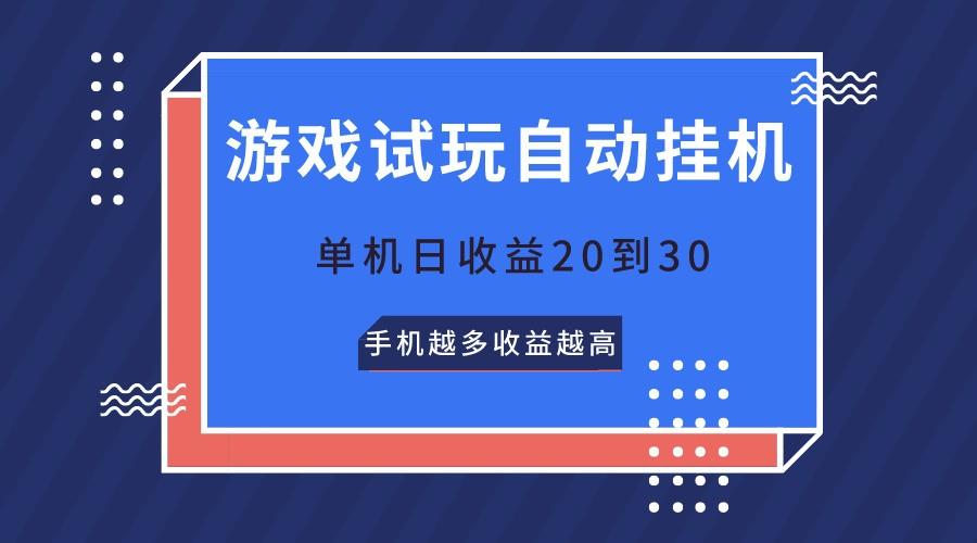 游戏试玩，无需养机，单机日收益20到30，手机越多收益越高-米壳知道—知识分享平台