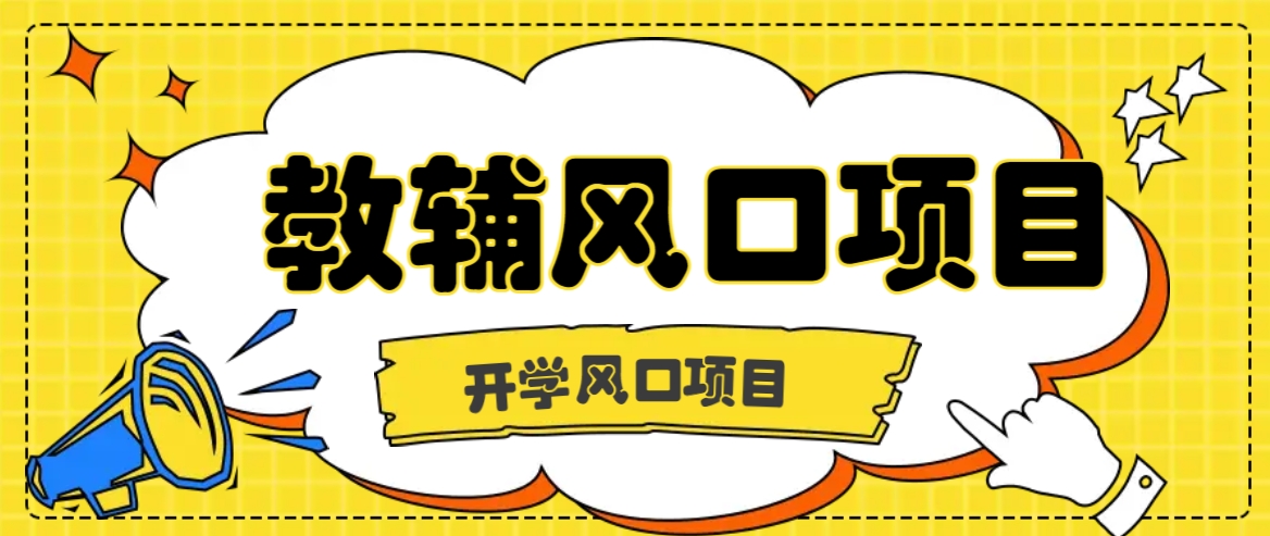 开学季风口项目，教辅虚拟资料，长期且收入稳定的项目日入500+-米壳知道—知识分享平台