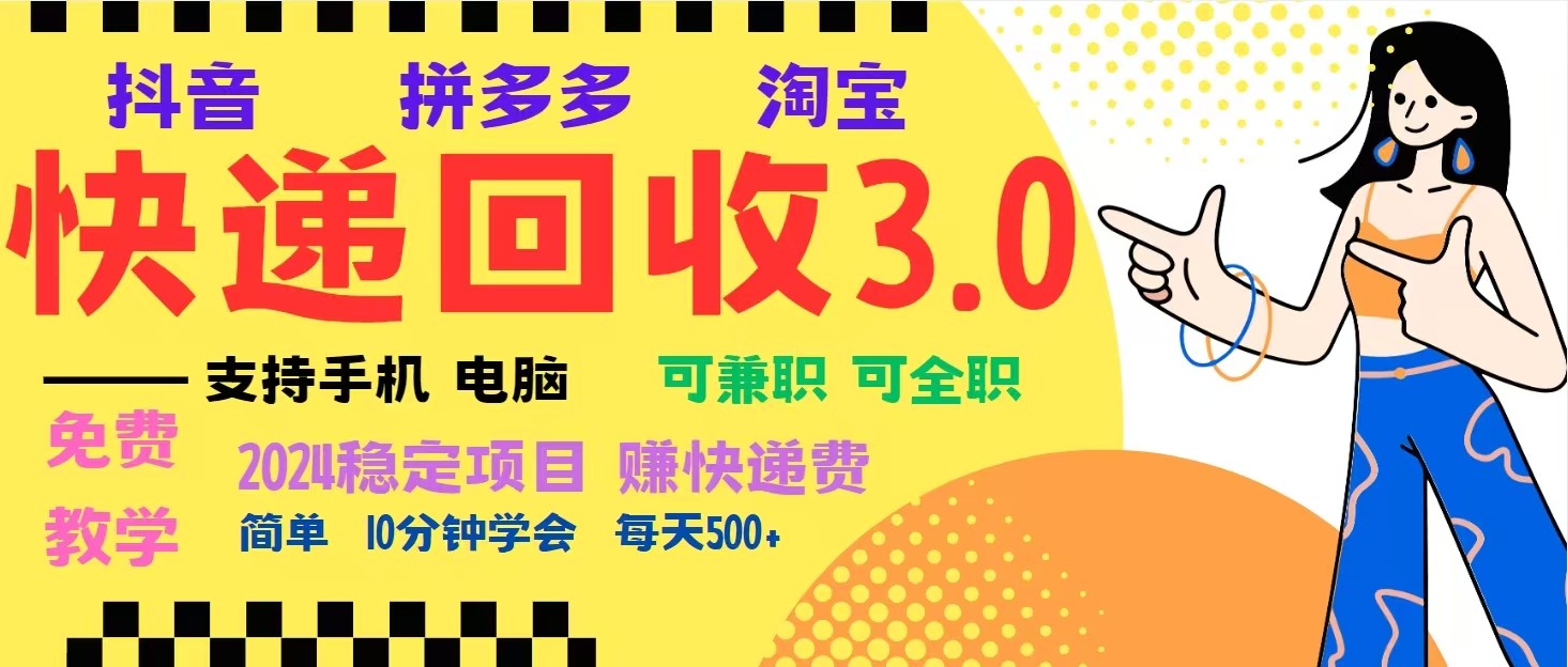 完美落地挂机类型暴利快递回收项目，多重收益玩法，新手小白也能月入5000+！-米壳知道—知识分享平台