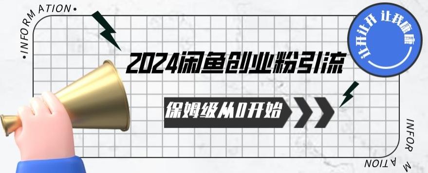 2024保姆级从0开始闲鱼创业粉引流，保姆级从0开始【揭秘 】-米壳知道—知识分享平台