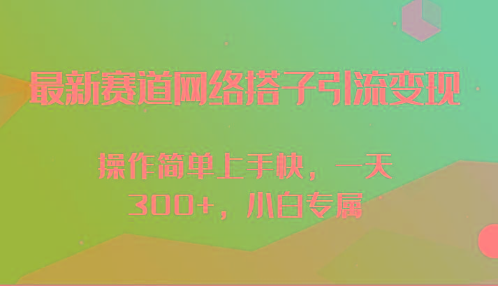 最新赛道网络搭子引流变现!!操作简单上手快，一天300+，小白专属-米壳知道—知识分享平台