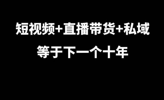 短视频+直播带货+私域等于下一个十年，大佬7年实战经验总结-米壳知道—知识分享平台