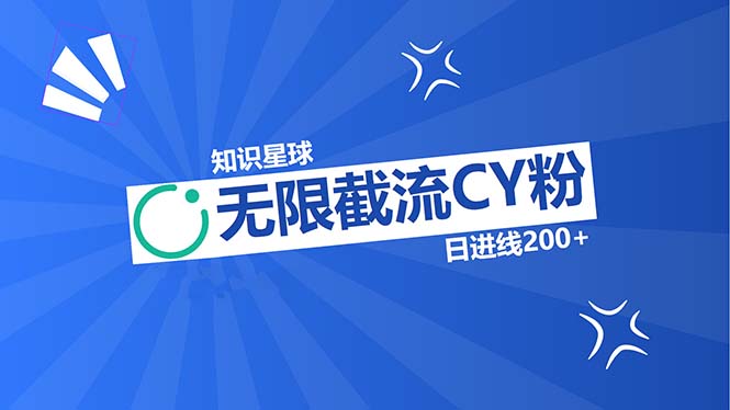 知识星球无限截流CY粉首发玩法，精准曝光长尾持久，日进线200+-米壳知道—知识分享平台