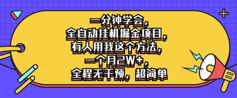 一分钟学会，全自动挂机掘金项目，有人用我这个方法，一个月2W+，全程无干预，超简单【揭秘】-米壳知道—知识分享平台