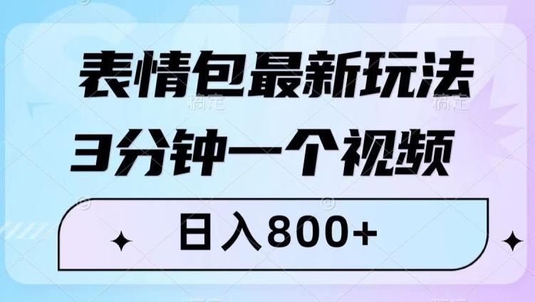 表情包最新玩法，3分钟一个视频，日入800+，小白也能做【揭秘】-米壳知道—知识分享平台